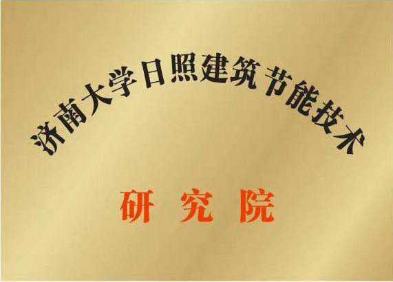 濟南大學(xué)日照建筑節(jié)能技術(shù)研究院