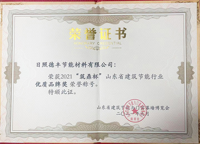 2021“筑鼎杯”山東省建筑節(jié)能行業(yè)優(yōu)質(zhì)品牌獎