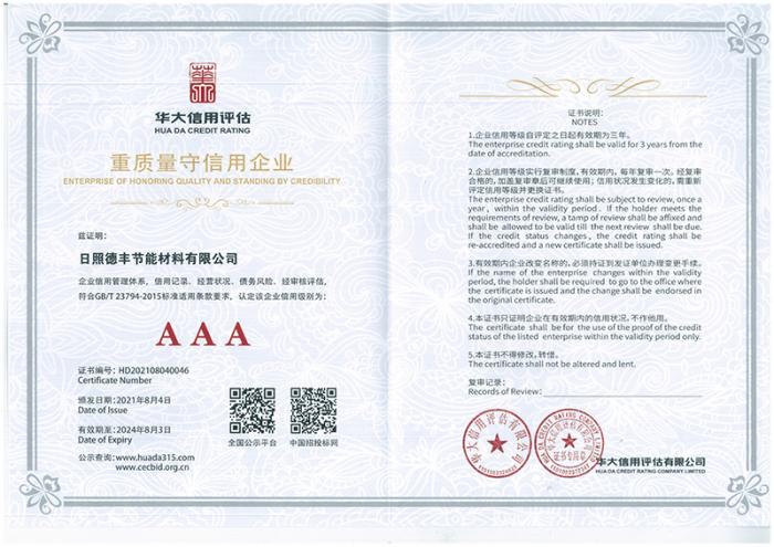 3A重質(zhì)量守信用企業(yè)