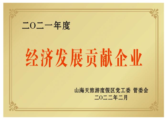 經(jīng)濟發(fā)展貢獻企業(yè)